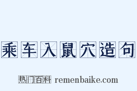 乘车入鼠穴造句是什么意思的图片